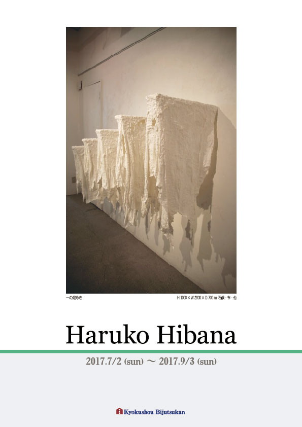 日花　治子 展【表】