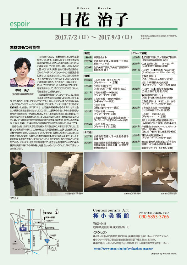 日花　治子 展【裏】