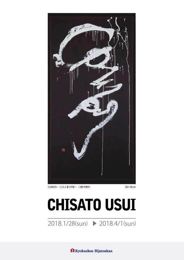 臼井　千里 展【表】