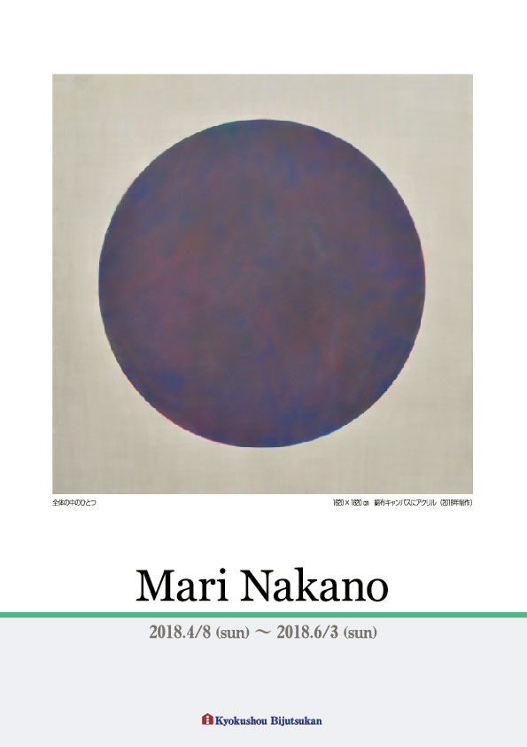 中野　磨里 展【表】
