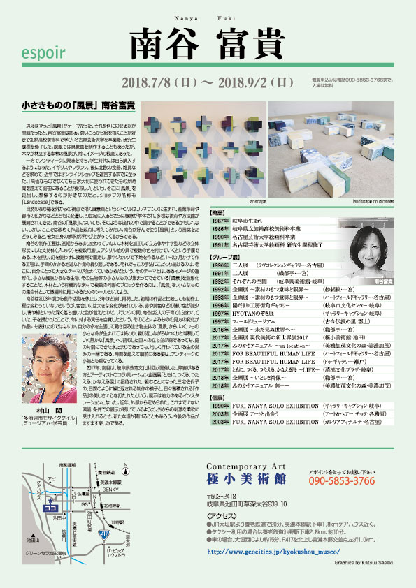 南谷　富貴 展【裏】