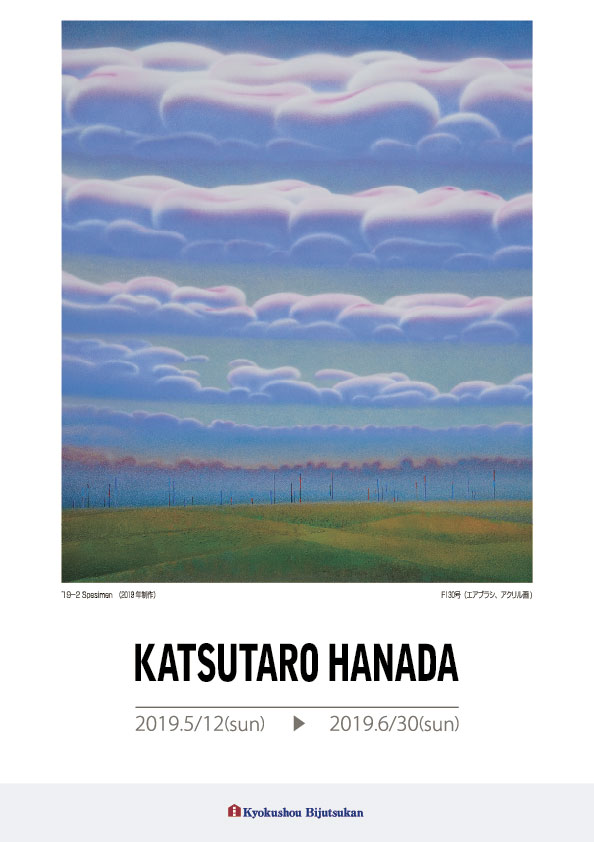 花田　勝太郎 展【表】