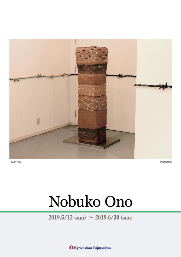 小野　允子 展【表】