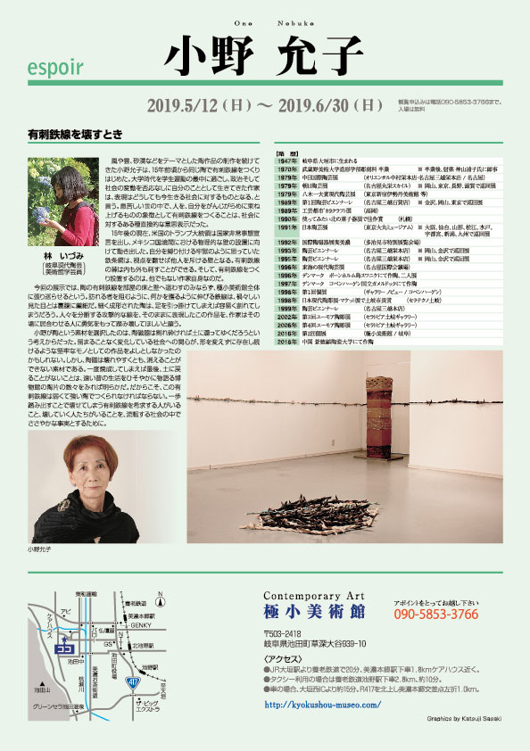 小野　允子 展【裏】