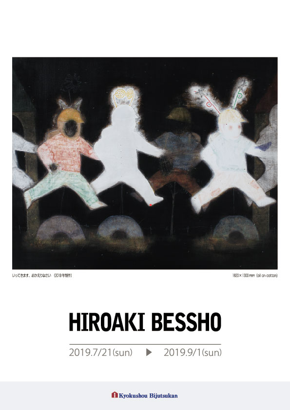 別所　洋輝 展【表】