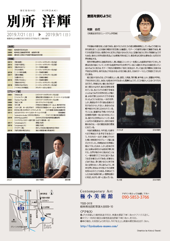 別所　洋輝 展【裏】