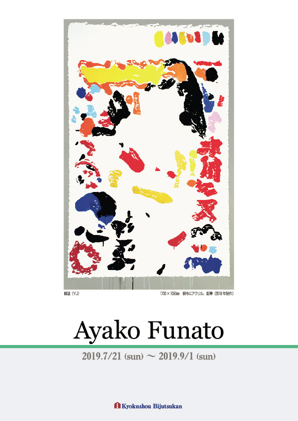 舩戸　彩子 展【表】