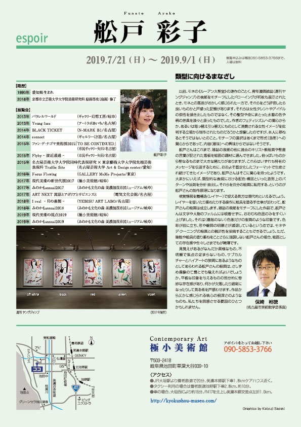 舩戸　彩子 展【裏】