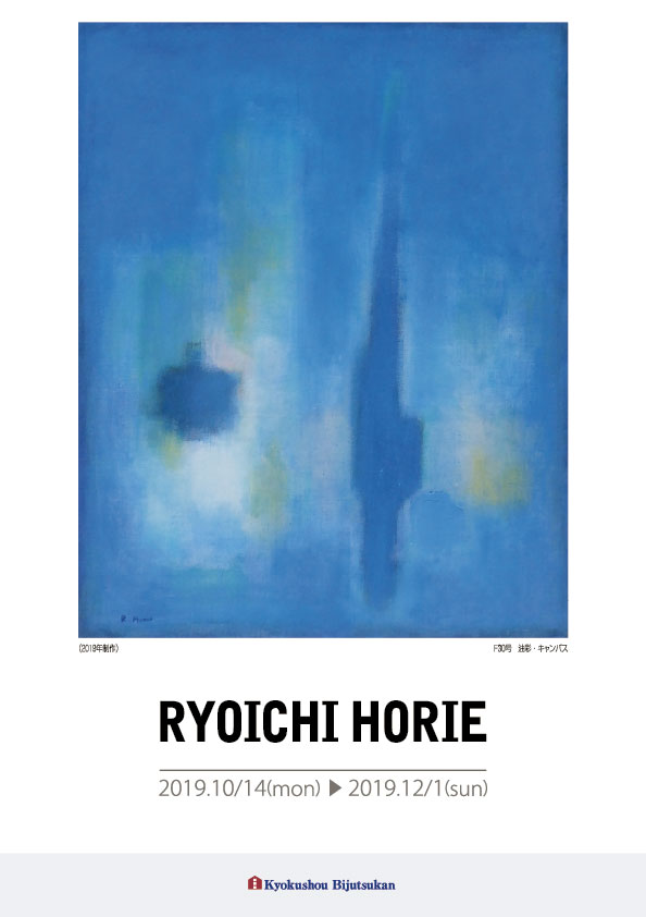 堀江　良一 展【表】