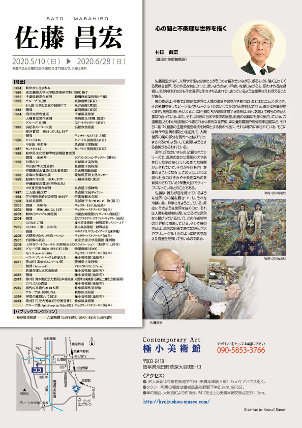 佐藤　昌宏 展【裏】