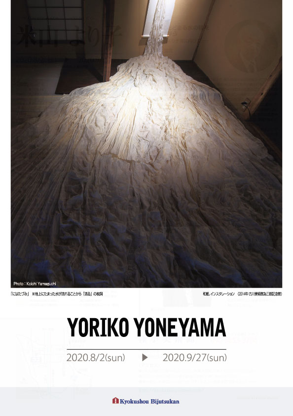 米山　より子 展【表】
