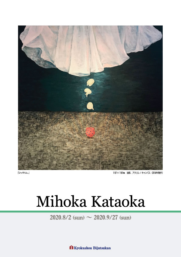 片岡　美保香 展【表】