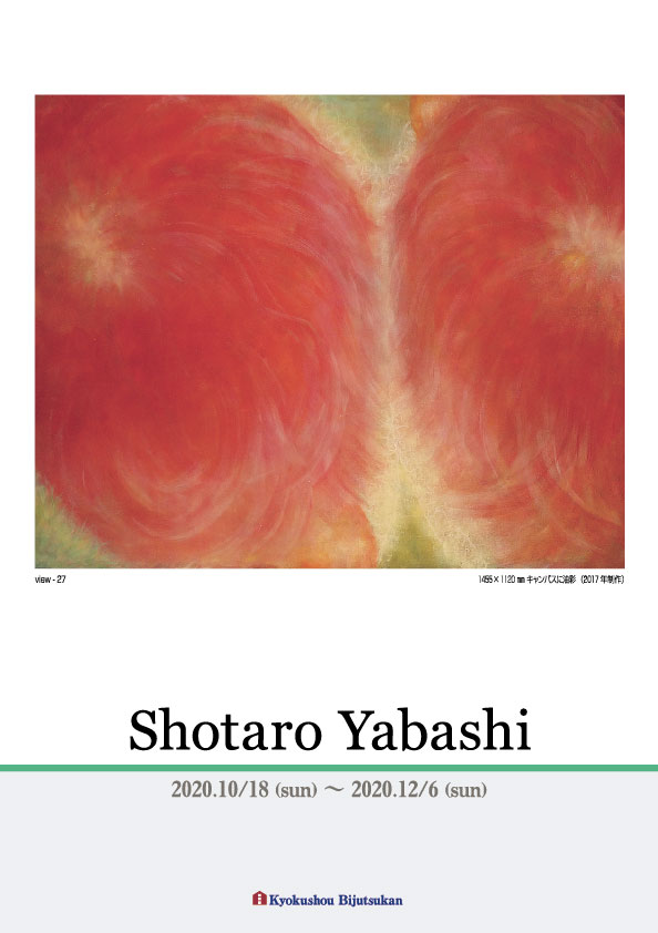 矢橋　頌太郎 展【表】