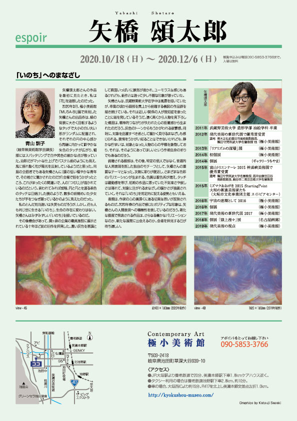 矢橋　頌太郎 展【裏】