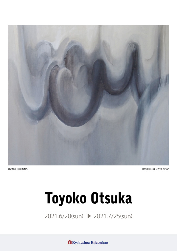 大塚　豊子 展【表】