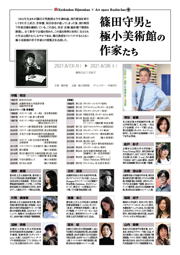 篠田守男と極小美術館の作家たち【裏】