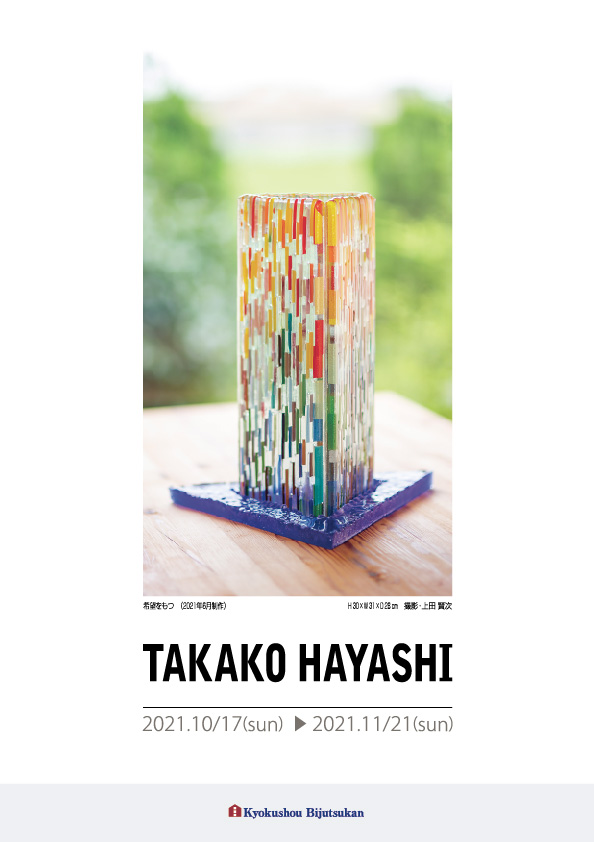 林　孝子 展【表】