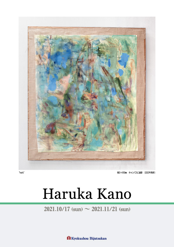 加納　明香　展 展【表】
