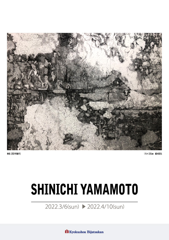 山本　真一 展【表】