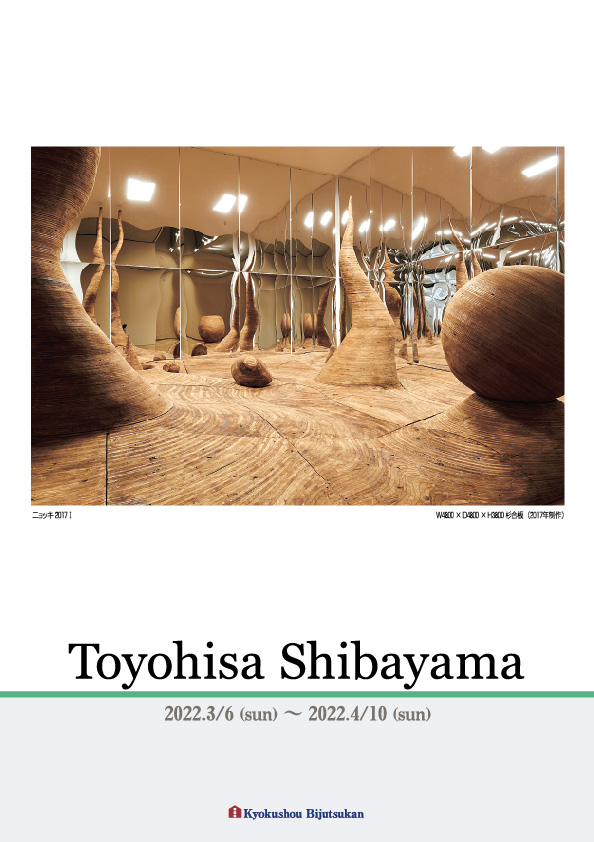 柴山　豊尚　展 展【表】