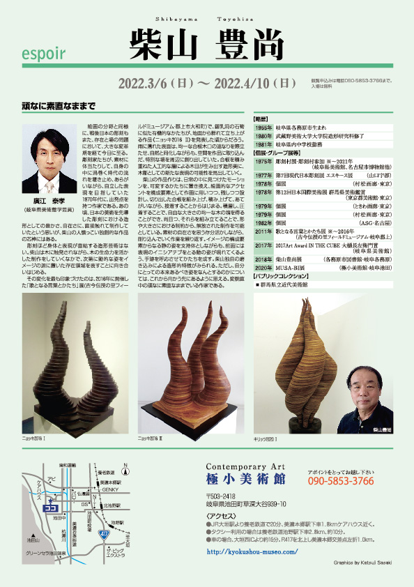柴山　豊尚　展 展【裏】