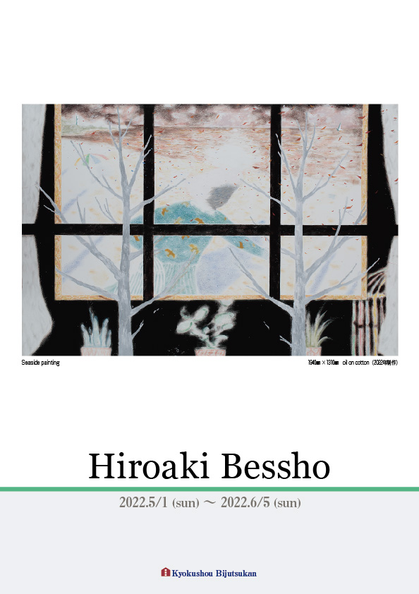 別所　洋輝　展 展【表】