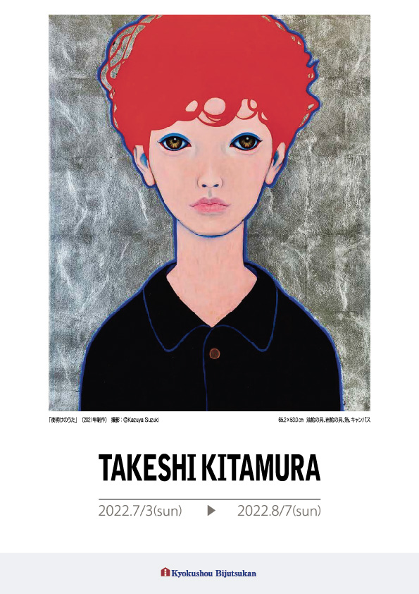 北村　武志 展【表】