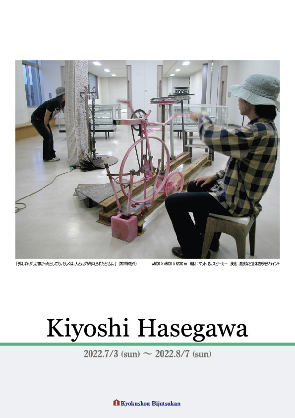 長谷川　清 展【表】