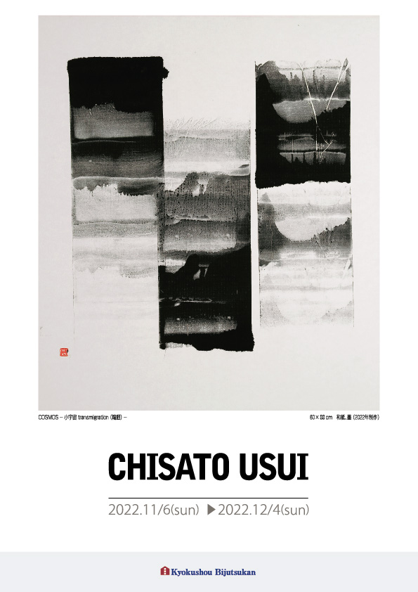 臼井　千里 展【表】