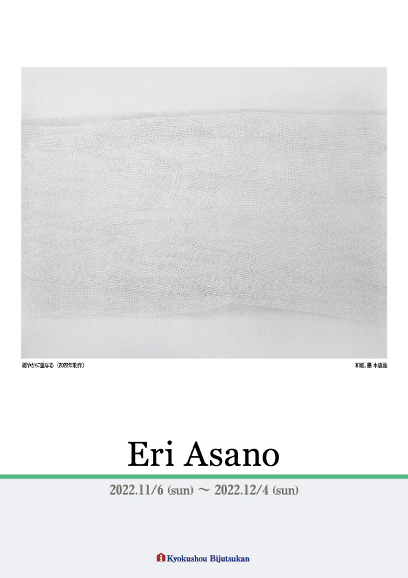 浅野　絵理 展【表】