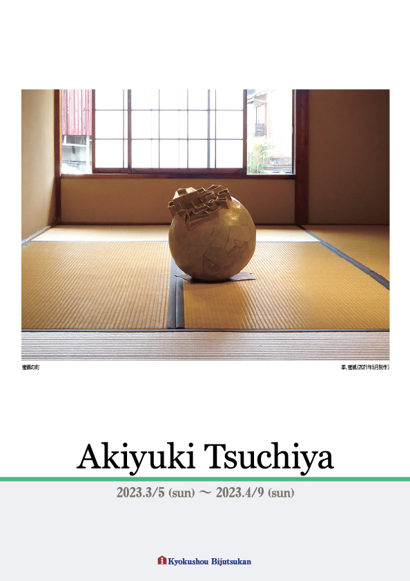 土屋　明之 展【表】