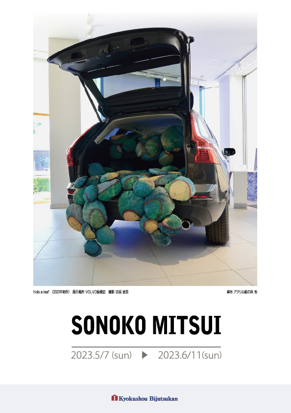 三井　園子 展【表】