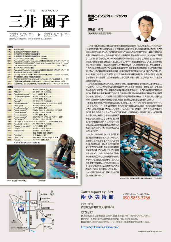 三井　園子 展【裏】