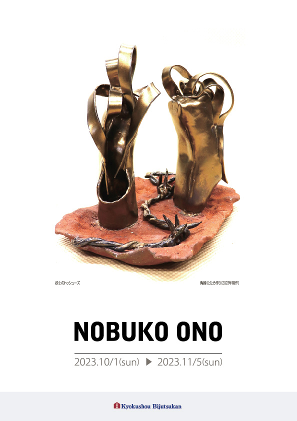 小野　允子 展【表】