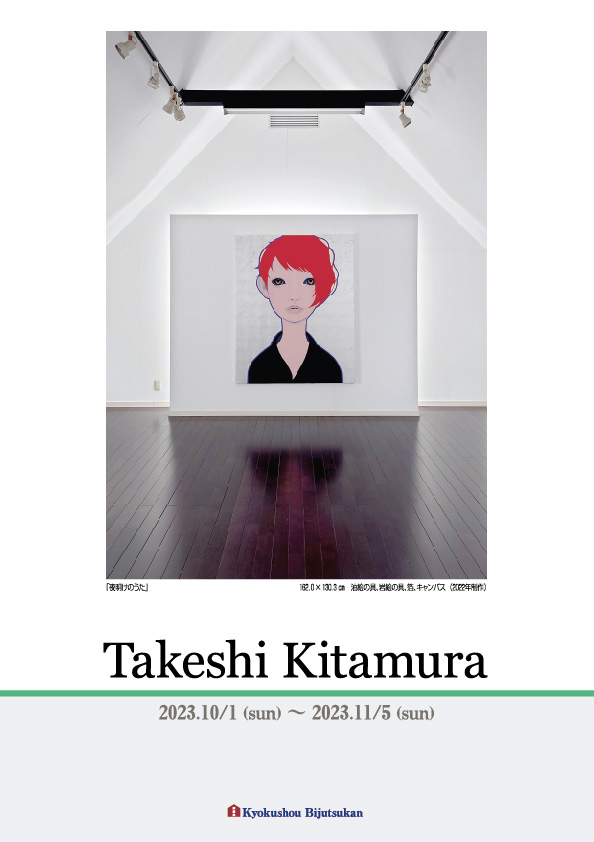 北村　武志 展【表】