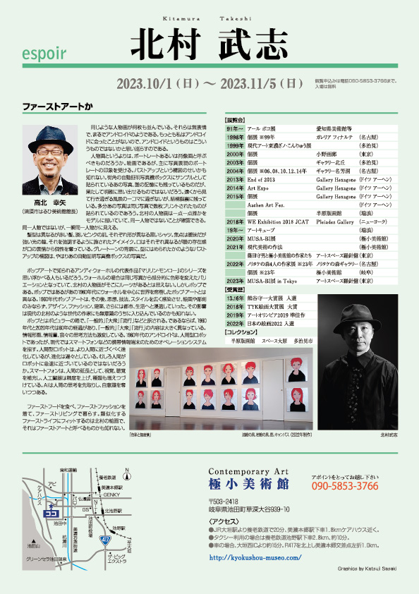 北村　武志 展【裏】