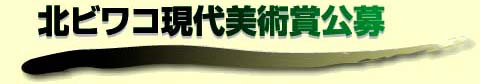 北ビワコ現代美術賞公募